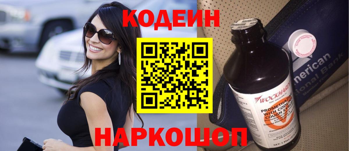 Кодеин Purple Drank  Вход с VPN  Кудрово 